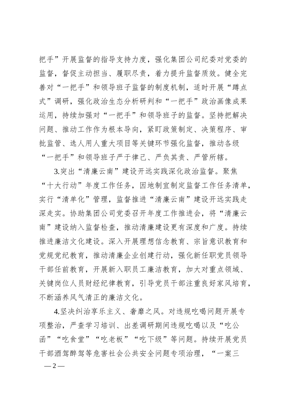 集团公司2024年纪检监察工作要点.docx_第2页