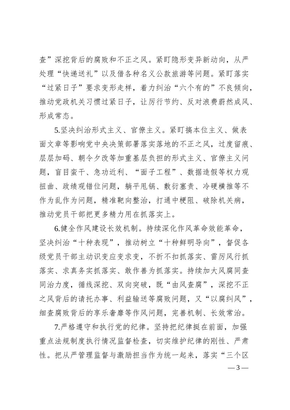 集团公司2024年纪检监察工作要点.docx_第3页