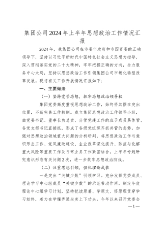 集团公司2024年上半年思想政治工作情况汇报.docx