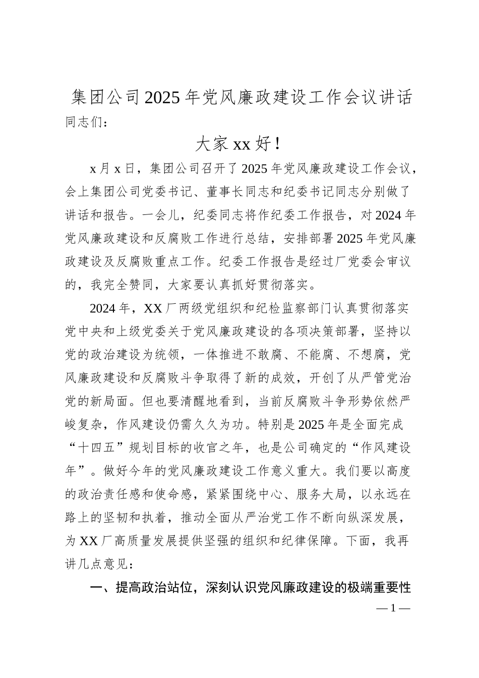 集团公司2025年党风廉政建设工作会议讲话.docx_第1页