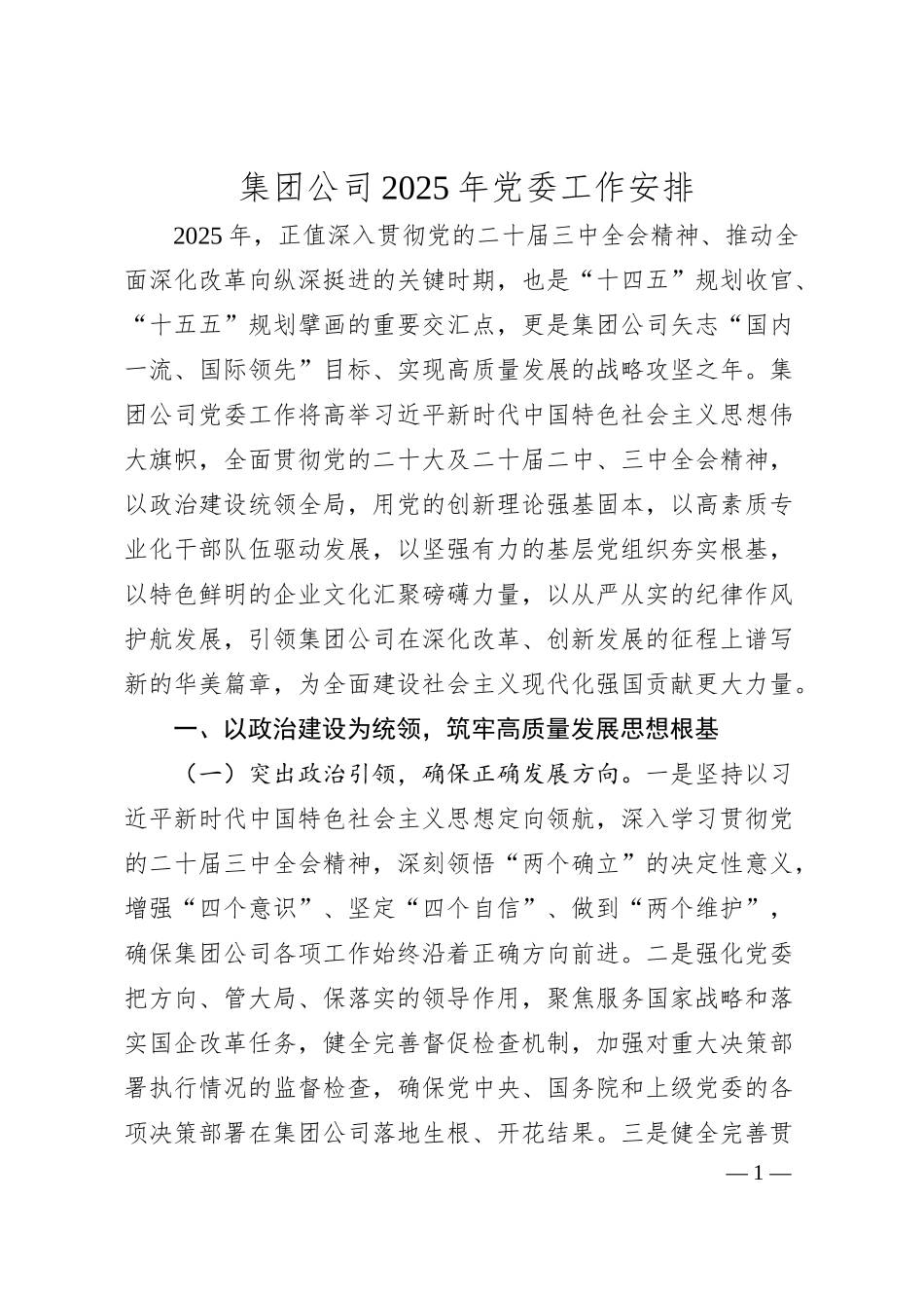 集团公司2025年党委工作安排.docx_第1页