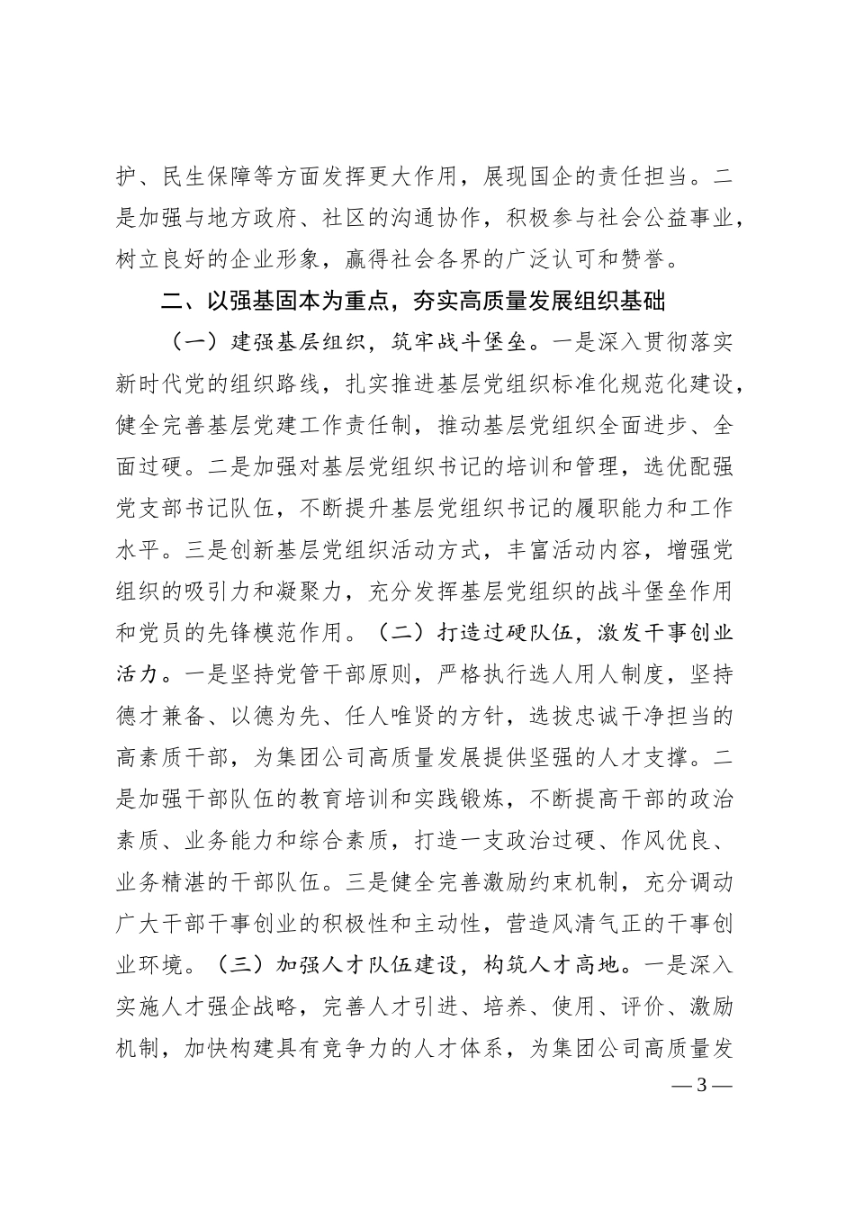 集团公司2025年党委工作安排.docx_第3页