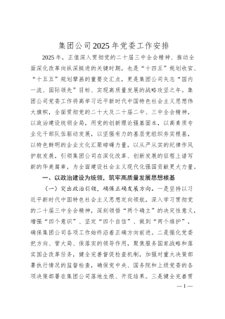 集团公司2025年党委工作安排.docx
