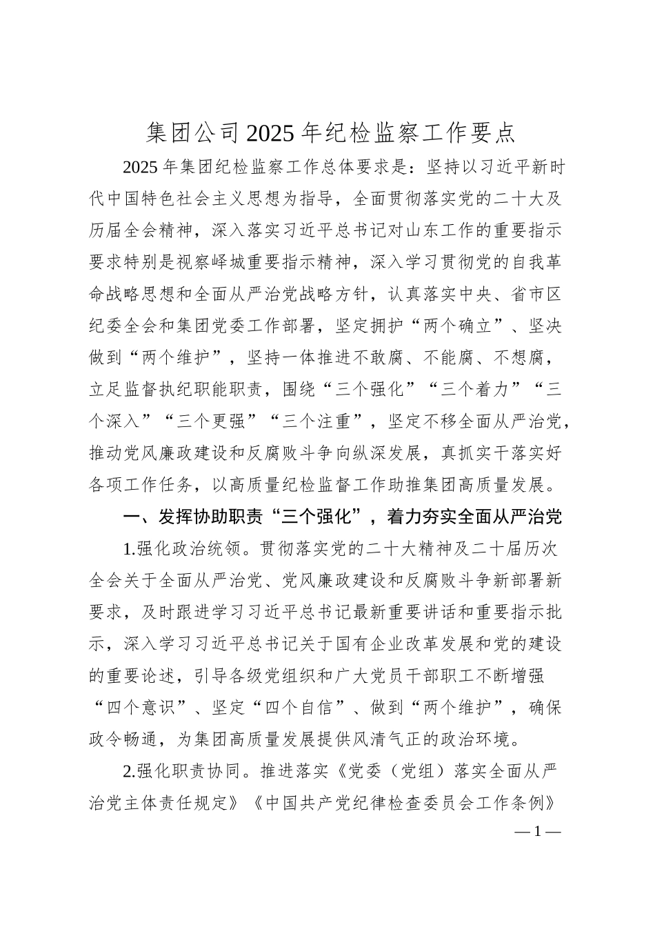 集团公司2025年纪检监察工作要点.docx_第1页