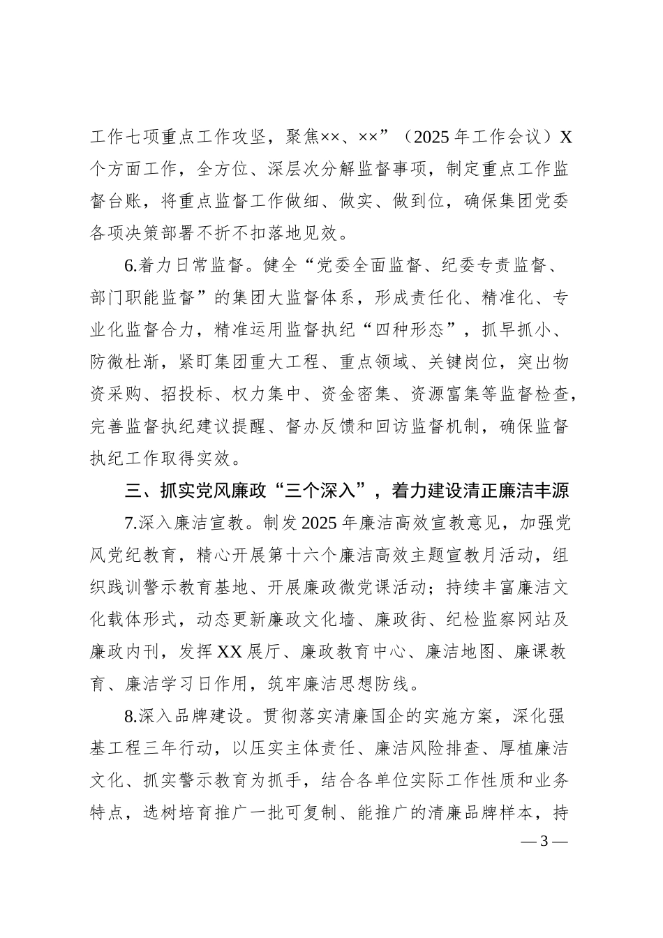 集团公司2025年纪检监察工作要点.docx_第3页