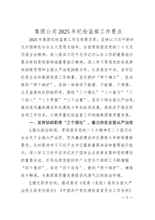 集团公司2025年纪检监察工作要点.docx