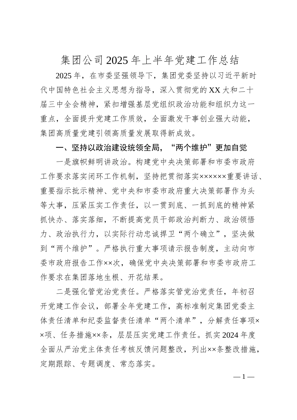 集团公司2025年上半年党建工作总结.docx_第1页