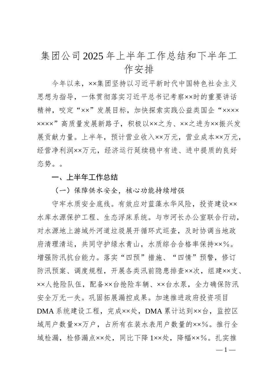 集团公司2025年上半年工作总结和下半年工作安排.docx_第1页