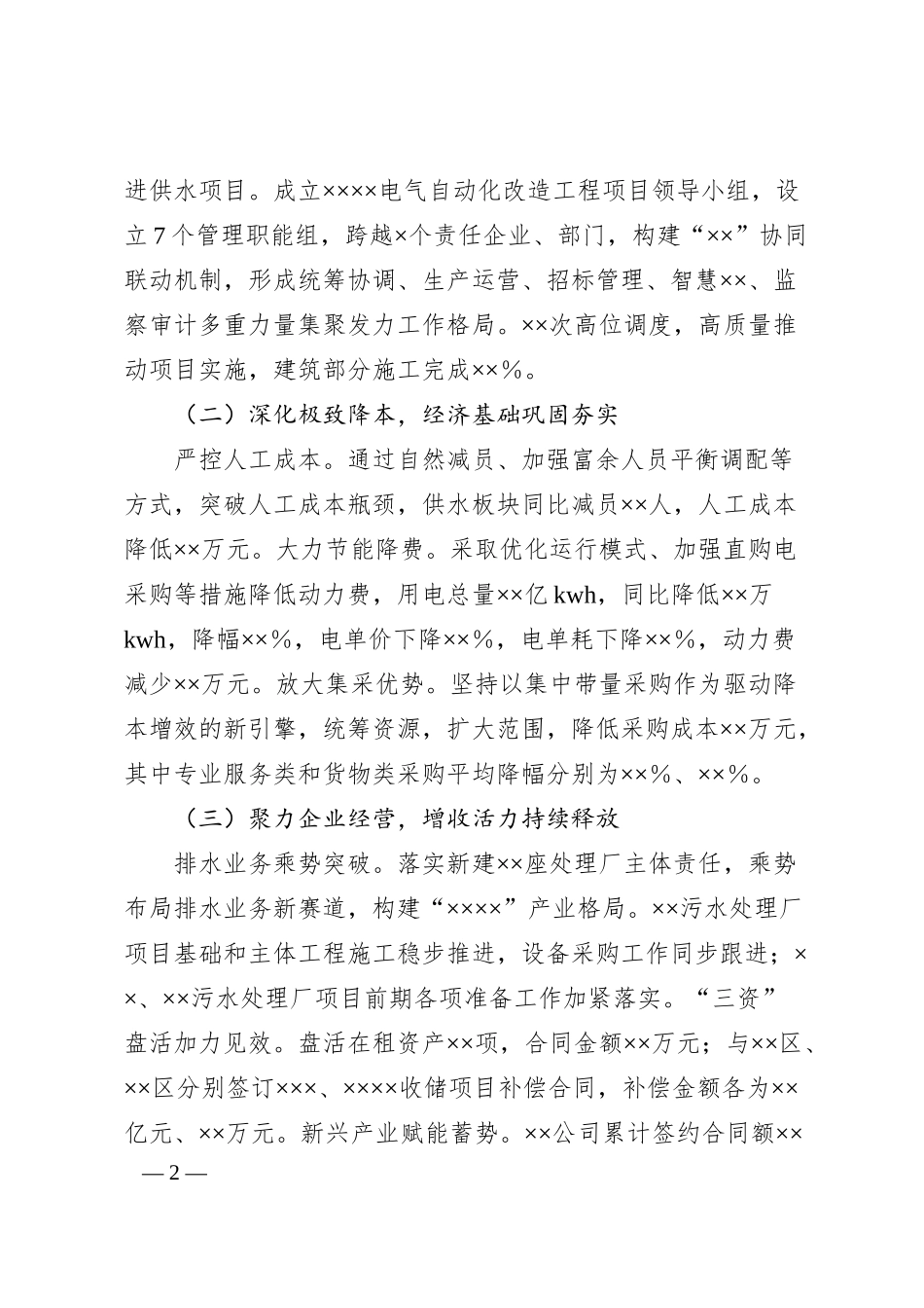 集团公司2025年上半年工作总结和下半年工作安排.docx_第2页