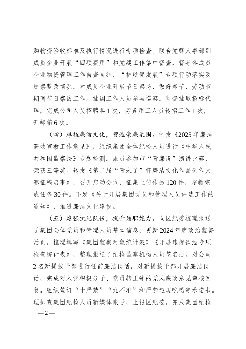 集团公司2025年上半年纪检监察工作总结.docx_第2页