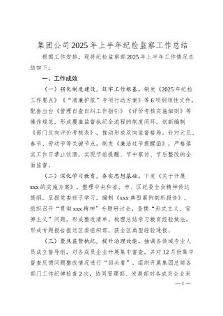 集团公司2025年上半年纪检监察工作总结.docx