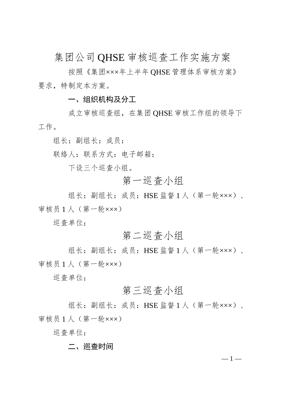 集团公司QHSE审核巡查工作实施方案.docx_第1页