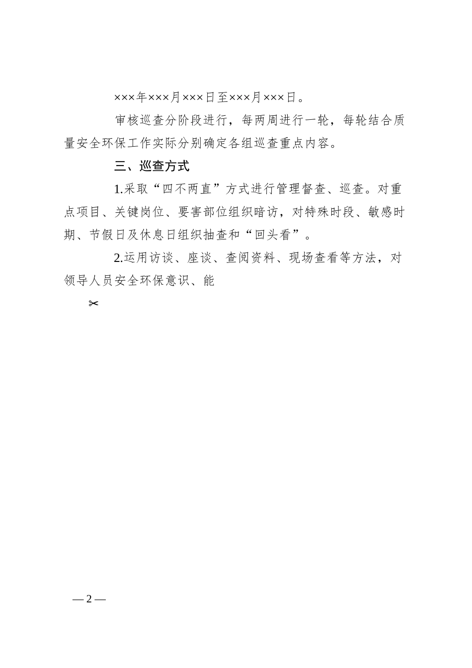 集团公司QHSE审核巡查工作实施方案.docx_第2页