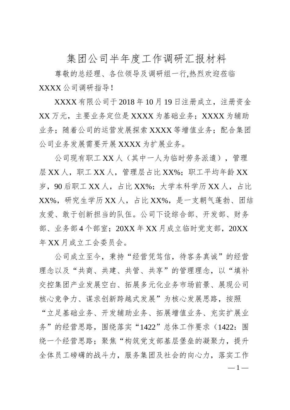 集团公司半年度工作调研汇报材料.docx_第1页