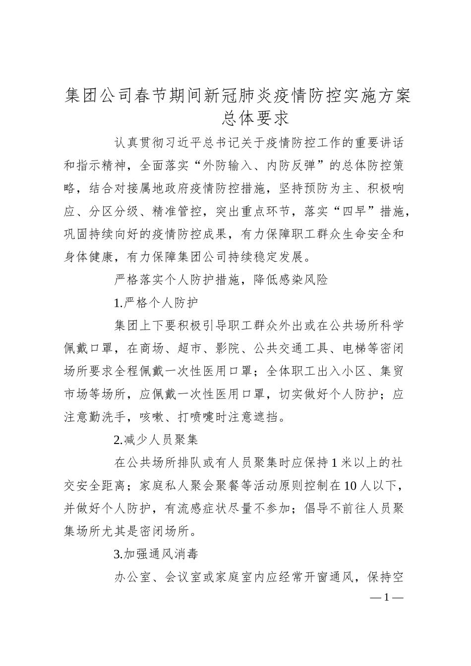 集团公司春节期间新冠肺炎疫情防控实施方案.docx_第1页