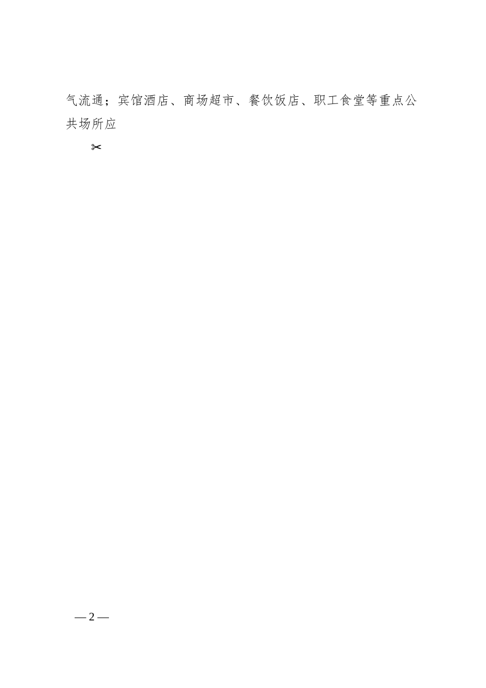 集团公司春节期间新冠肺炎疫情防控实施方案.docx_第2页