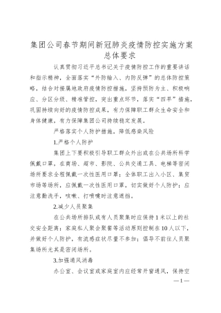 集团公司春节期间新冠肺炎疫情防控实施方案.docx