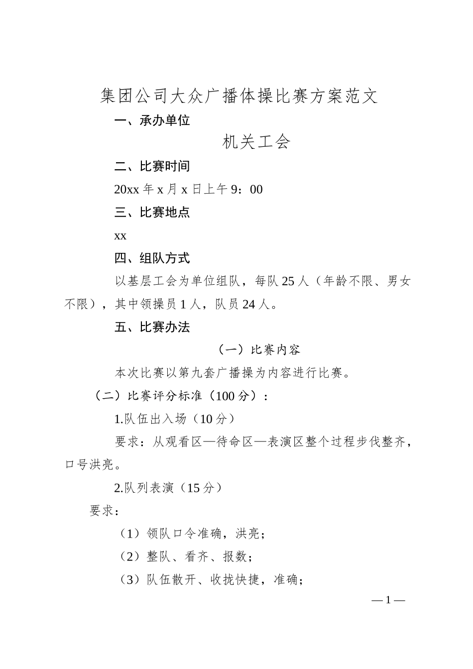 集团公司大众广播体操比赛方案（企业活动）.docx_第1页