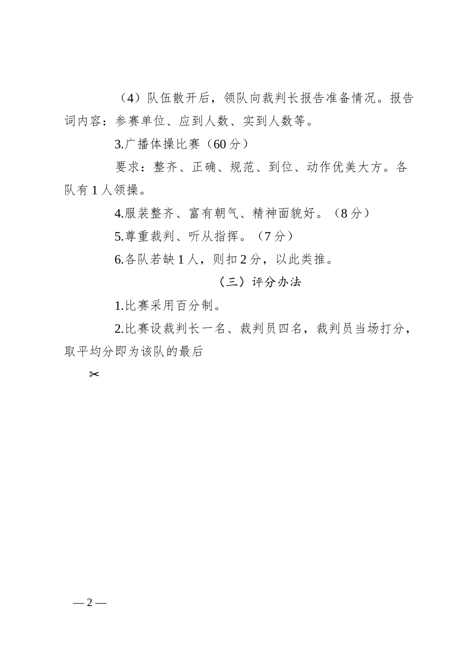 集团公司大众广播体操比赛方案（企业活动）.docx_第2页