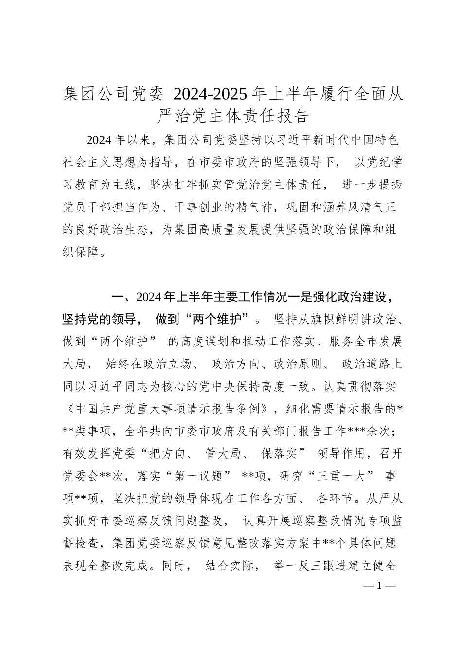 集团公司党委 2024-2025 年上半年履行全面从严治党主体责任报告.docx_第1页
