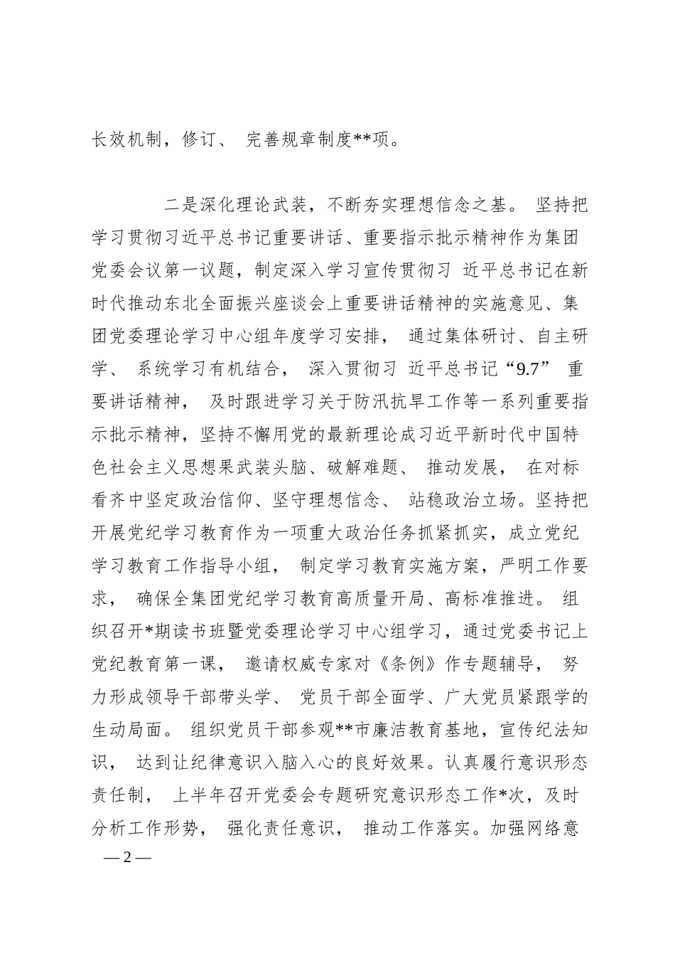 集团公司党委 2024-2025 年上半年履行全面从严治党主体责任报告.docx_第2页