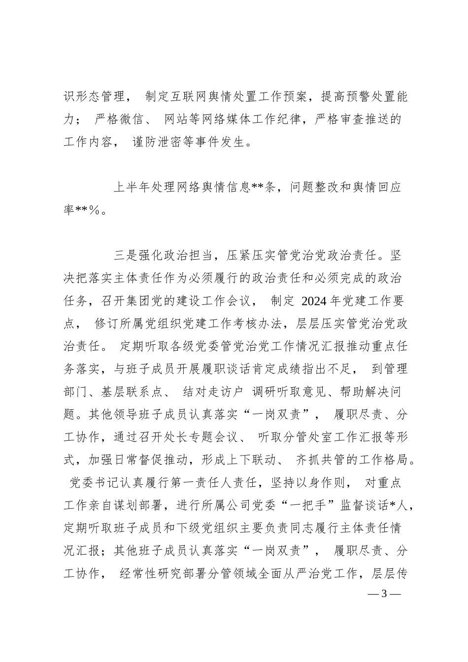 集团公司党委 2024-2025 年上半年履行全面从严治党主体责任报告.docx_第3页
