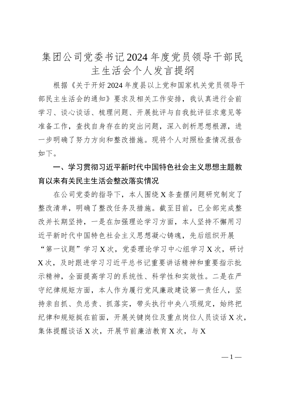 集团公司党委书记2024年度党员领导干部民主生活会个人发言提纲.docx_第1页
