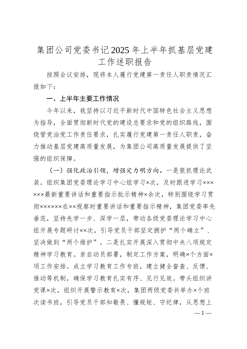 集团公司党委书记2025年上半年抓基层党建工作述职报告.docx_第1页