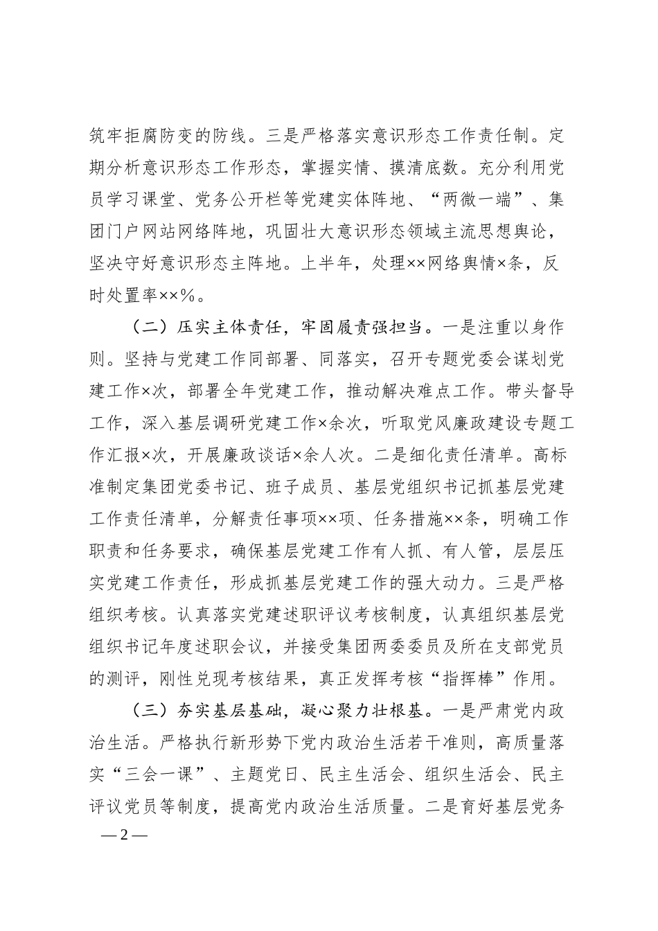 集团公司党委书记2025年上半年抓基层党建工作述职报告.docx_第2页