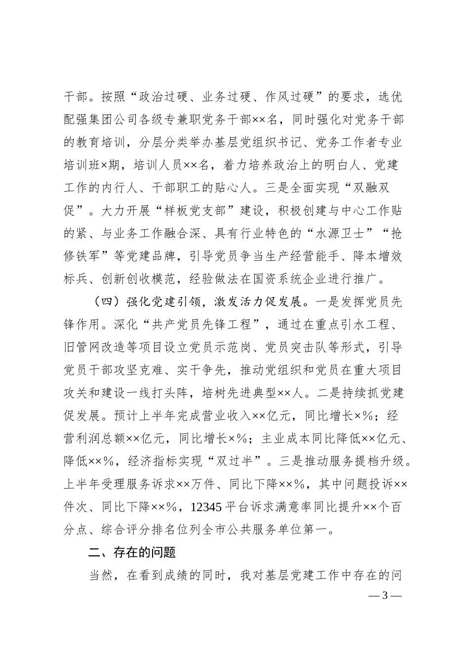 集团公司党委书记2025年上半年抓基层党建工作述职报告.docx_第3页