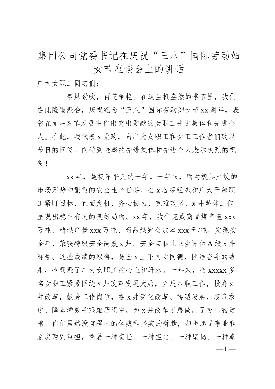 集团公司党委书记在庆祝“三八”国际劳动妇女节座谈会上的讲话.docx_第1页