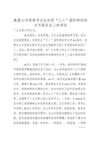 集团公司党委书记在庆祝“三八”国际劳动妇女节座谈会上的讲话.docx