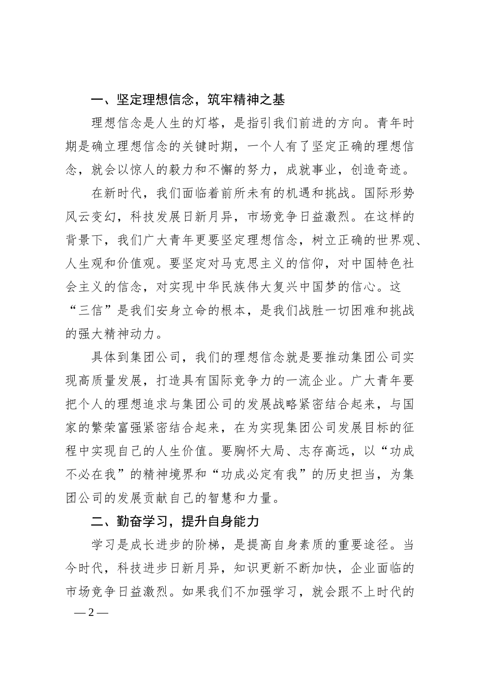集团公司党委书记在庆祝五四青年节座谈会上的讲话.docx_第2页