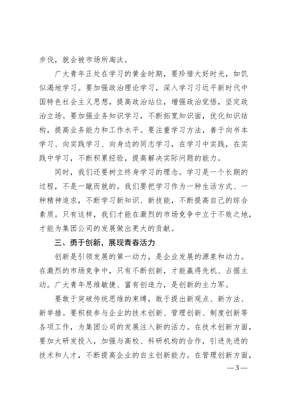 集团公司党委书记在庆祝五四青年节座谈会上的讲话.docx_第3页