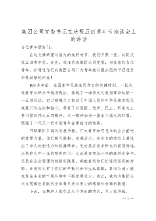 集团公司党委书记在庆祝五四青年节座谈会上的讲话.docx