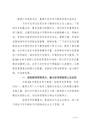 集团公司党组书记、董事长党史学习教育经验交流发言.docx