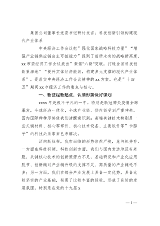 集团公司董事长党委书记研讨发言：科技创新引领构建现代产业体系.docx