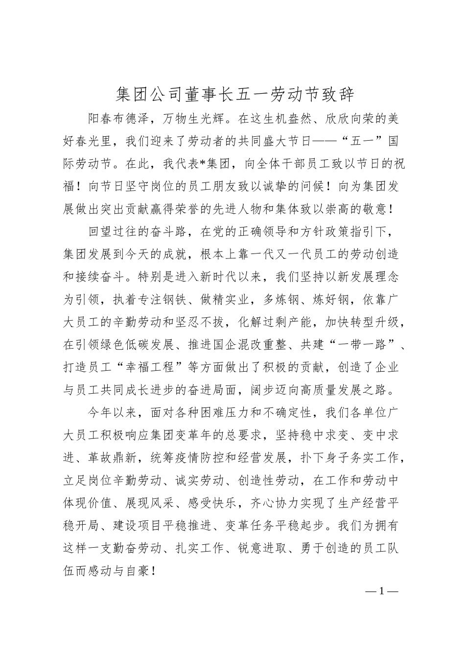 集团公司董事长五一劳动节致辞.docx_第1页