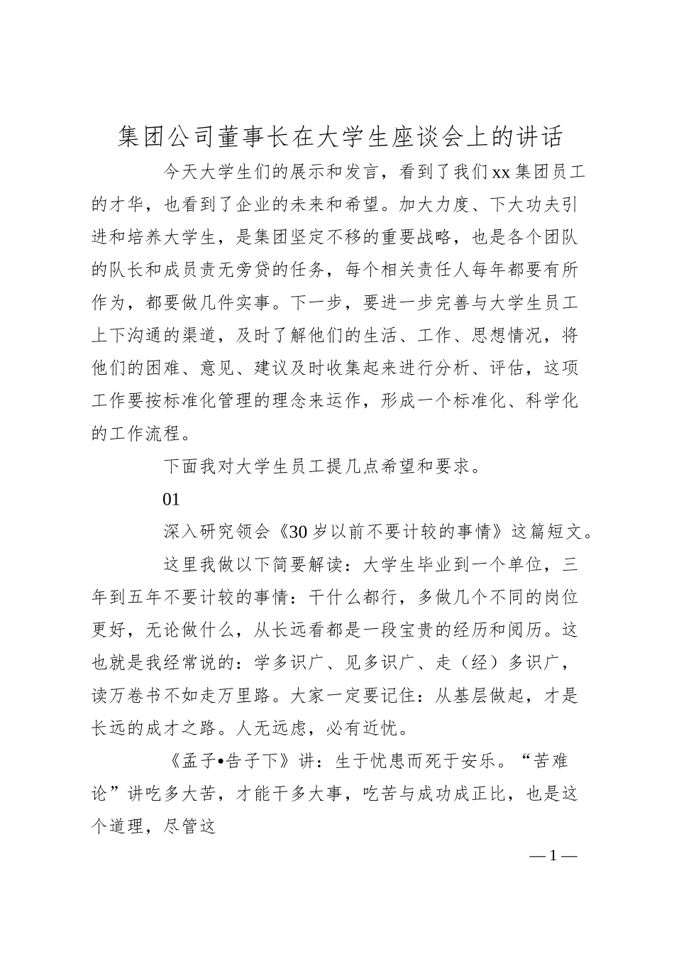 集团公司董事长在大学生座谈会上的讲话.docx_第1页