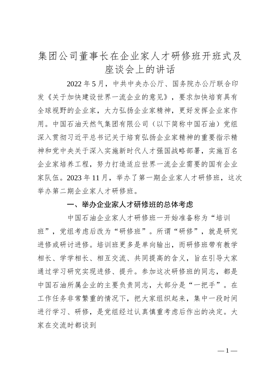 集团公司董事长在企业家人才研修班开班式及座谈会上的讲话.docx_第1页