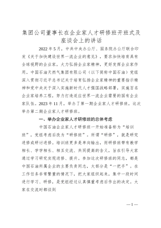 集团公司董事长在企业家人才研修班开班式及座谈会上的讲话.docx