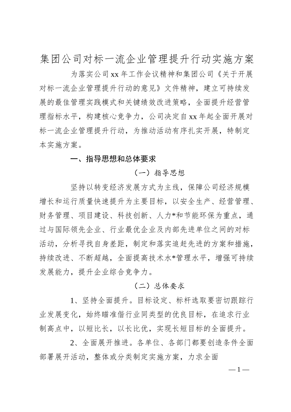 集团公司对标一流企业管理提升行动实施方案.docx_第1页