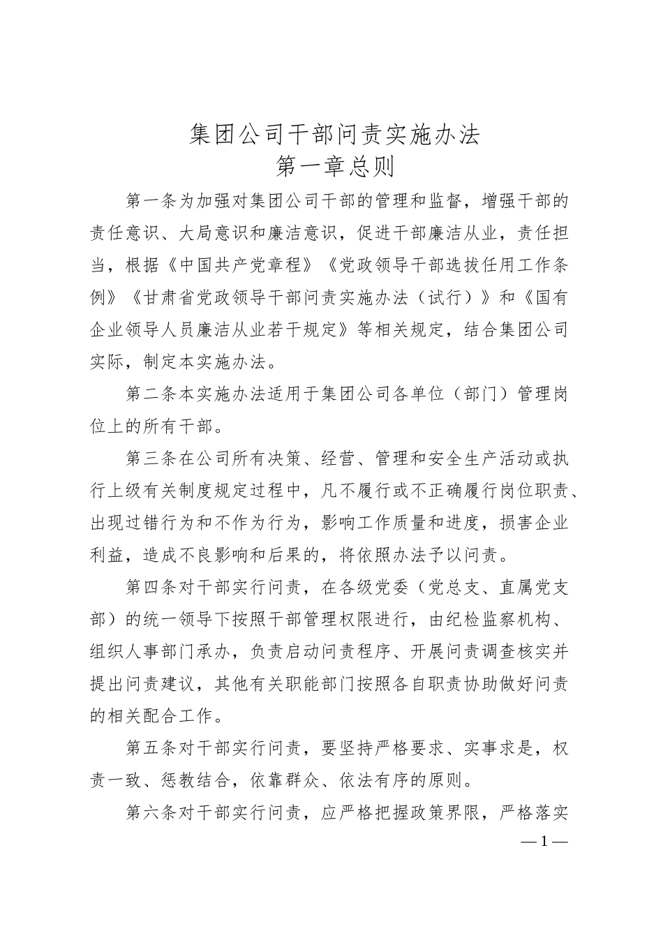 集团公司干部问责实施办法.docx_第1页