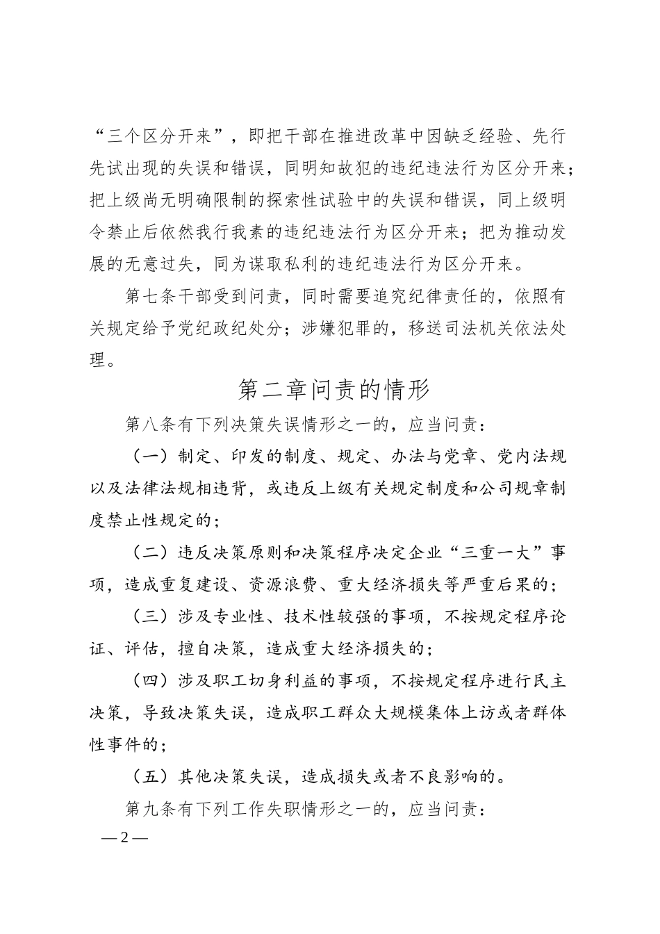 集团公司干部问责实施办法.docx_第2页