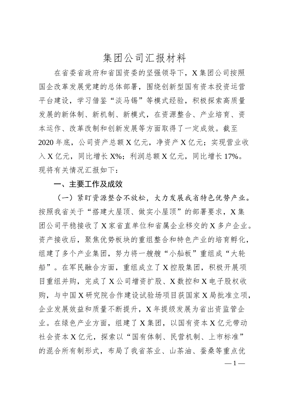 集团公司高质量发展情况汇报材料.docx_第1页