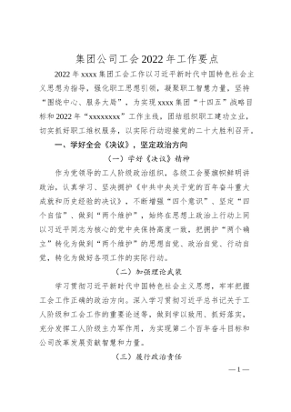 集团公司工会20XX年工作要点.docx