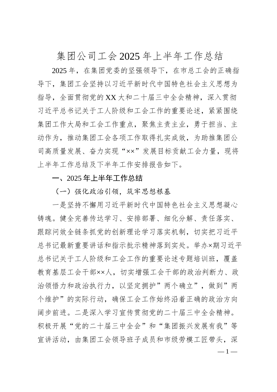 集团公司工会2025年上半年工作总结.docx_第1页