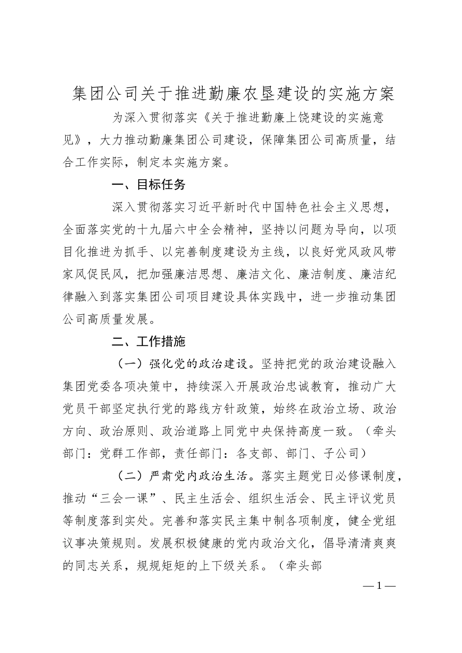 集团公司关于推进勤廉农垦建设的实施方案.docx_第1页
