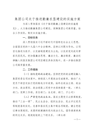 集团公司关于推进勤廉农垦建设的实施方案.docx