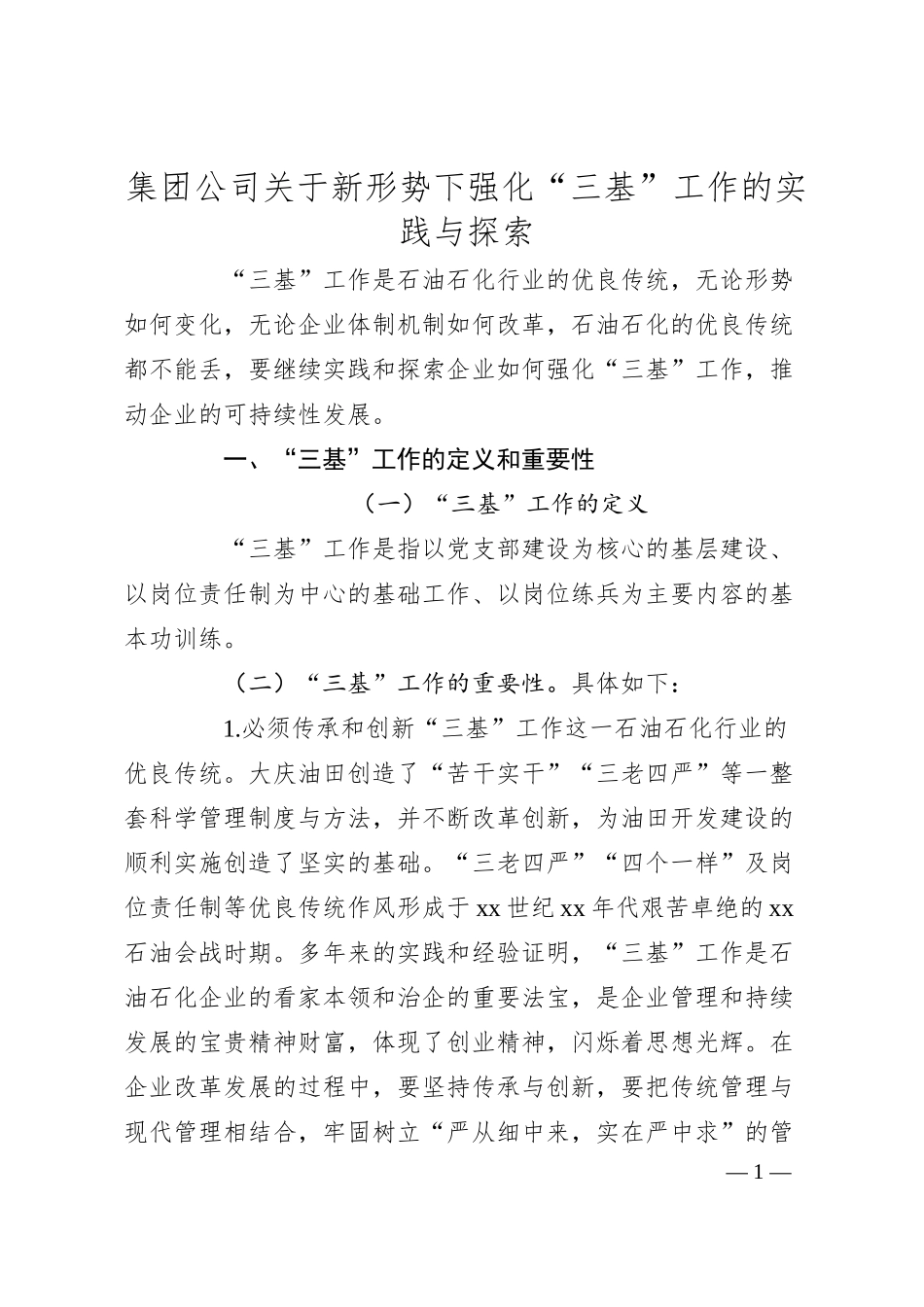 集团公司关于新形势下强化“三基”工作的实践与探索.docx_第1页